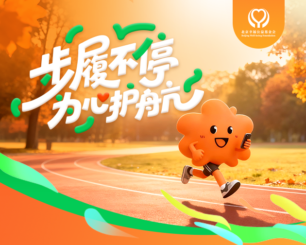 「步步為(wèi)幸福」捐步挑戰圓滿收官！幸運獲獎名單公布，感謝(xiè)每一(yī)步為(wèi)心護航！